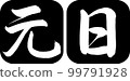 書法：元旦-設計任圓角-01黑 99791928