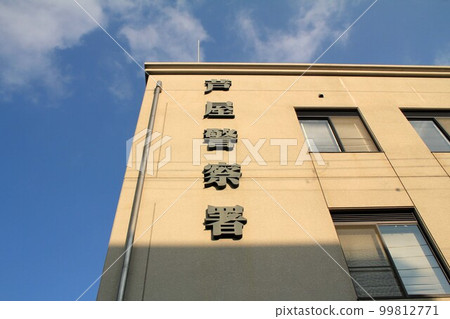 蘆屋警察局 蘆屋警察局 99812771