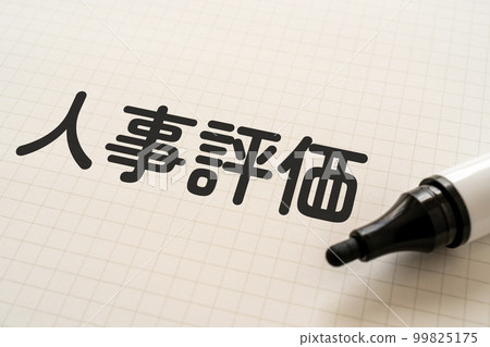 筆記本和記號筆寫人力資源評估 筆記本和記號筆寫人力資源評估 99825175