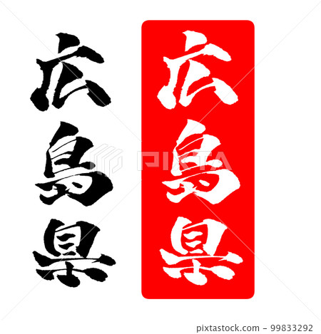 廣島縣刷字郵票插圖 99833292