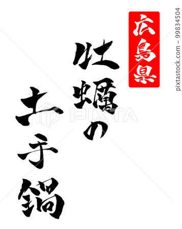 牡蠣壺書法插圖 99834504