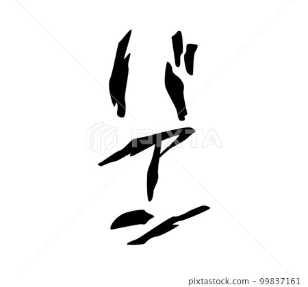 [擬聲詞] Bang 的音效和可用於漫畫和視頻的擬聲詞（片假名、擬聲詞） 99837161