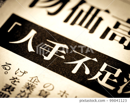 “勞動力短缺”標題 99841123