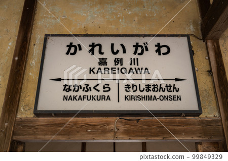 嘉麗川站站名牌 99849329