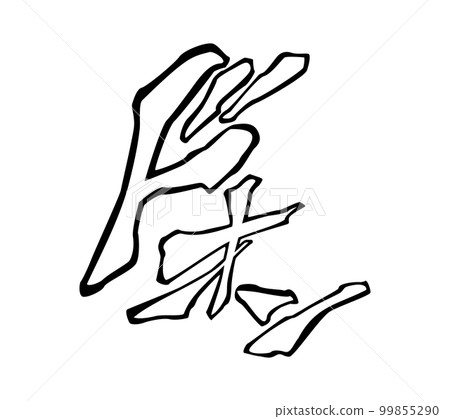 [擬聲詞] Doon 的音效和可用於漫畫和視頻的擬聲詞（片假名、擬聲詞） 99855290
