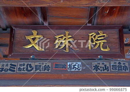 文殊院（板橋） 99866875