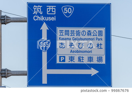 茨城縣笠間市國道 355 號線路標 99867676