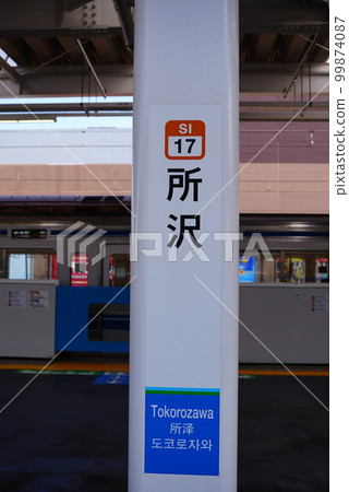 所澤站站台顯示漢字 所澤站站台顯示漢字 99874087