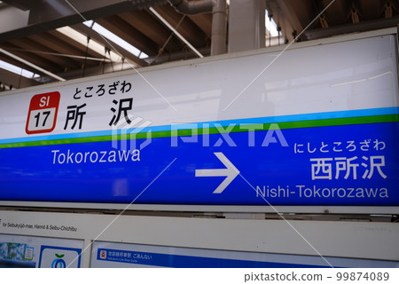 所澤站月台展示 所澤站月台展示 99874089