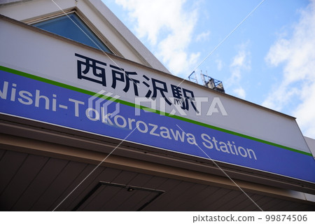 Nishi-Tokorozawa Station Nishi-Tokorozawa Station 99874506