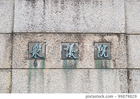 National Diet Building House of Representatives name plate 99879829