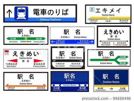 各種車站的招牌集 各種車站的招牌集 99880496