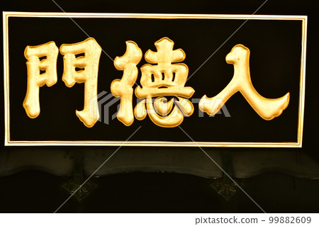 Yushima Shrine entrance gate Yushima Shrine entrance gate 99882609