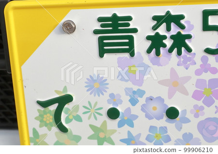 汽車牌照號碼 5(小型汽車、小型乘用車、青森縣) 汽車牌照號碼 5(小型汽車、小型乘用車、青森縣) 99906210