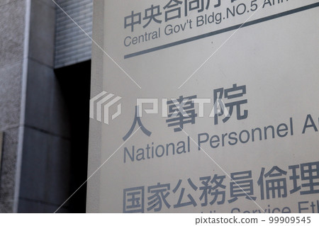 國家人事局信息板（千代田區霞關） 99909545