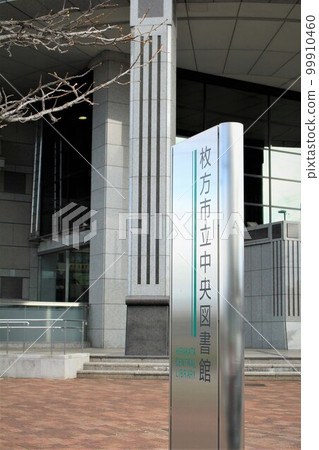 枚方市中央圖書館 枚方市中央圖書館 99910460