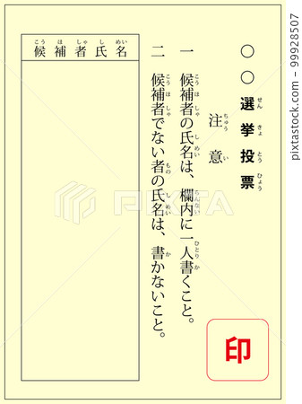 選舉選票,黃色背景 選舉選票,黃色背景 99928507