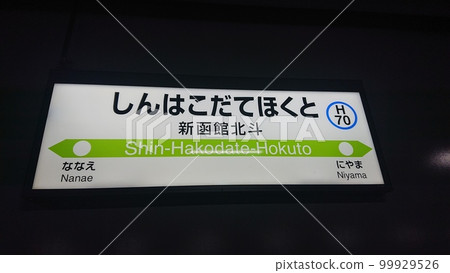 Signboard of Shin-Hakodate Hokuto Station 99929526