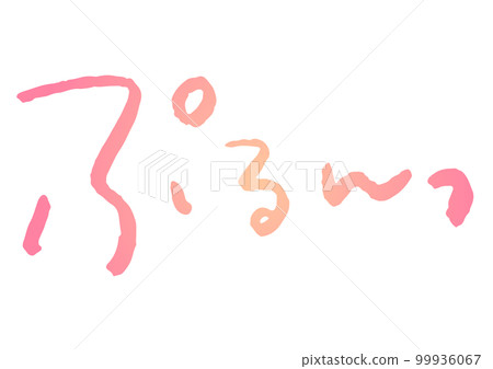 手寫材料。 "purun"日文 99936067