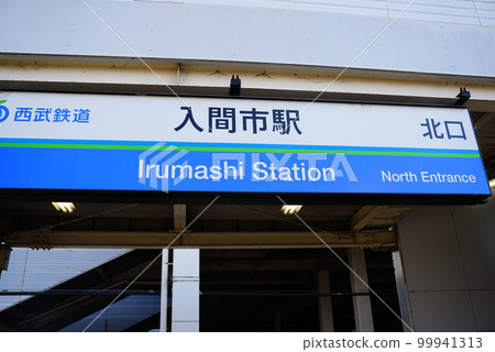 Irumashi Station North Exit Irumashi Station North Exit 99941313