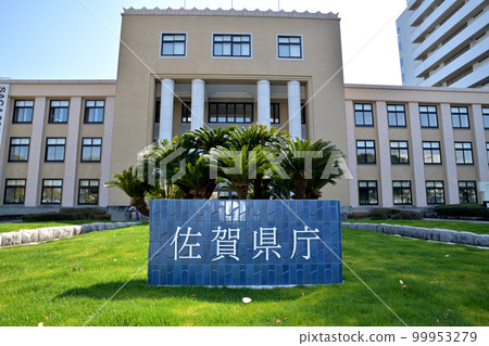佐賀市佐賀縣廳 佐賀市佐賀縣廳 99953279