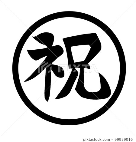 圓圈中用漢字表示的黑色祝賀字母 99959016
