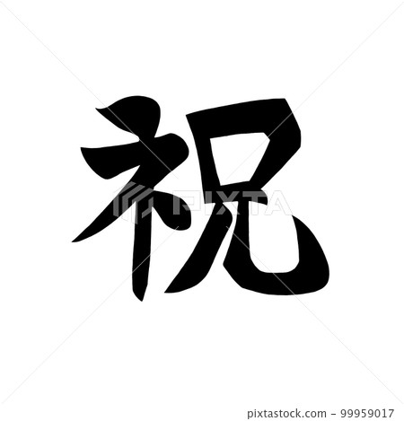 黑色的漢字祝賀信 99959017