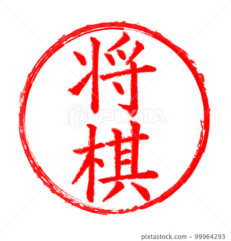 “將棋”漢科 99964293