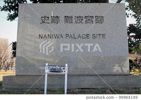 Naniwa Palace ruins 99968189