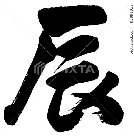 龍刷字行書 99991918