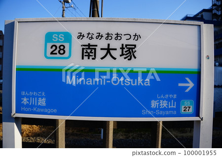 南大塚站月台展示 南大塚站月台展示 100001955