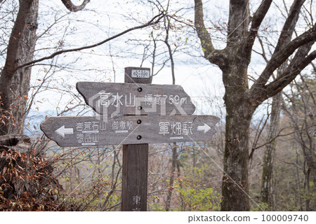 高水山山頂標誌 高水山山頂標誌 100009740