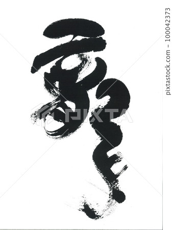 毛筆寫龍 毛筆寫龍 100042373