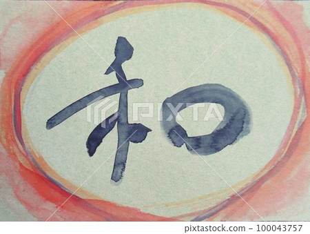 軟書法“和” 軟書法“和” 100043757