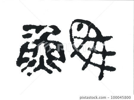 刷字符魚 刷字符魚 100045800