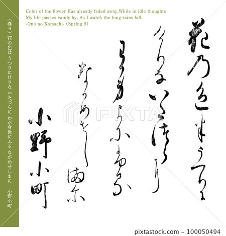Spring song of Ogura Hyakunin Isshu 9th waka "Ono Komachi", 200 years old 100050494