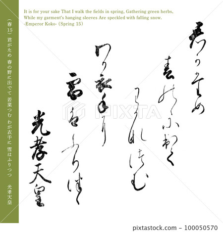 A spring poem from the 15th Ogura Hyakunin Isshu poem "Emperor Koko" written 200 years ago 100050570
