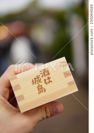 清酒是城島！ ！ 100064089