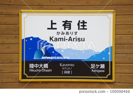 岩手站 JR釜石線 上有泉站站名牌 100098488