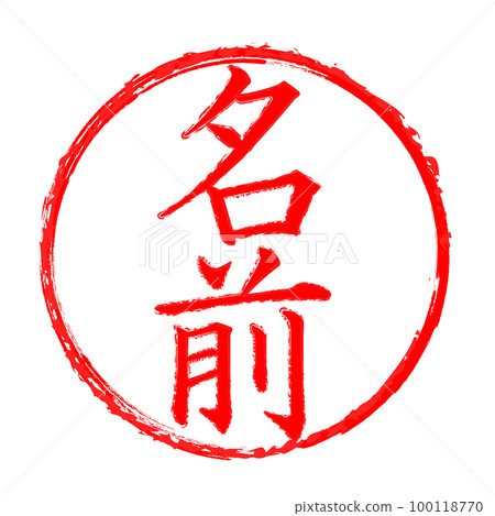 seal, seal, hanko, stamp 100118770