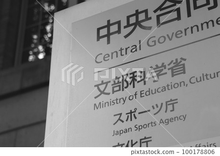 Information board of the Ministry of Education, Culture, Sports, Science and Technology and the Japan Sports Agency (Kasumigaseki, Chiyoda Ward) 100178806