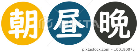 早上中午晚上圖標 早上中午晚上圖標 100190073