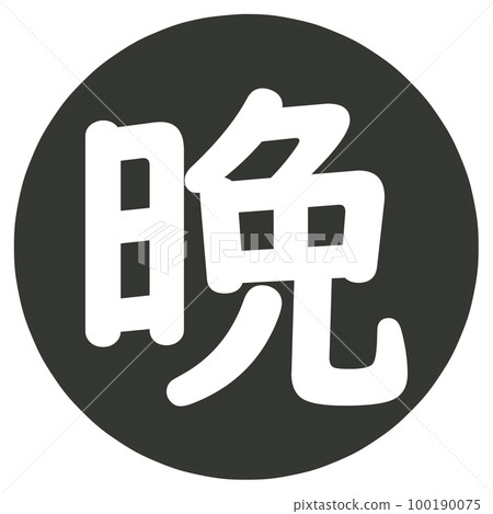 晚上圖標 晚上圖標 100190075