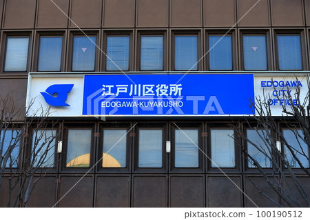 Edogawa Ward Office image 100190512