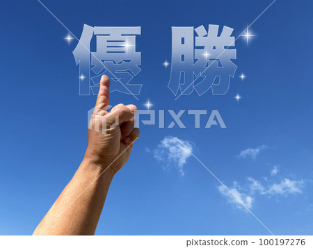 "Victory" towards the blue sky "Victory" towards the blue sky 100197276