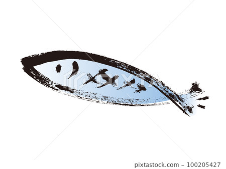魚的手繪毛筆插畫 100205427