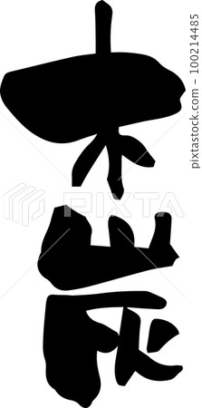 刷字符“木炭” 刷字符“木炭” 100214485