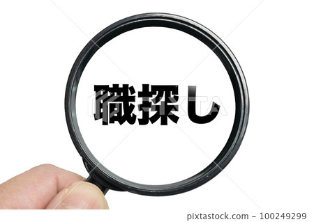 拿著放大鏡找工作的圖片 100249299