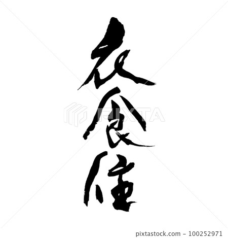 書法手寫衣食住行 100252971