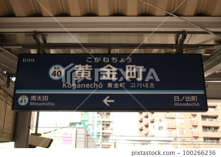 京急線小金町站站牌 100266236